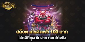 สล็อต เครดิตฟรี 100 บาท โปรดีที่สุด รับง่าย ถอนได้จริง