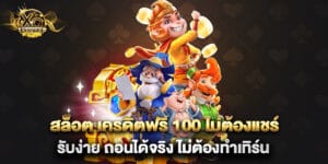 สล็อต เครดิตฟรี 100 ไม่ต้องแชร์ รับง่าย ถอนได้จริง ไม่ต้องทำเทิร์น
