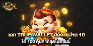 เลท true wallet สล็อต ฝาก 10 ได้ 100 คุ้มค่าที่สุดในตอนนี้