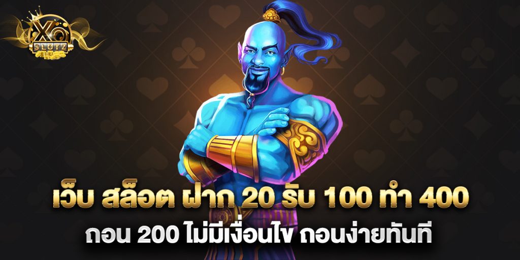 เว็บ สล็อต ฝาก 20 รับ 100 ทํา 400 ถอน 200 ไม่มีเงื่อนไข ถอนง่ายทันที