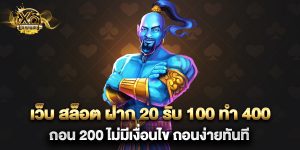 เว็บ สล็อต ฝาก 20 รับ 100 ทํา 400 ถอน 200 ไม่มีเงื่อนไข ถอนง่ายทันที