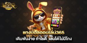 แทงบอลออนไลน์365 เดิมพันง่าย กำไรดี เล่นได้ไม่มีโกง