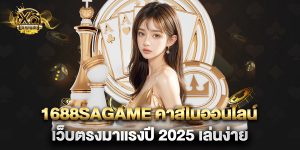 1688sagame คาสิโนออนไลน์ เว็บตรงมาแรงปี 2025 เล่นง่าย