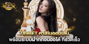 789bet คาสิโนออนไลน์ พร้อมระบบฝากถอนออโต้ ที่รวดเร็ว