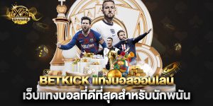 betkick แทงบอลออนไลน์ เว็บแทงบอลที่ดีที่สุดสำหรับนักพนัน