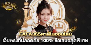 fafa365คาสิโนออนไลน์ เว็บตรงที่ปลอดภัย 100% ข้อเสนอสุดพิเศษ