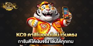 kc9 คาสิโนออนไลน์ เว็บตรง การันตีได้เงินจริง เล่นได้ทุกเกม