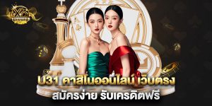 u31 คาสิโนออนไลน์ เว็บตรง สมัครง่าย รับเครดิตฟรี