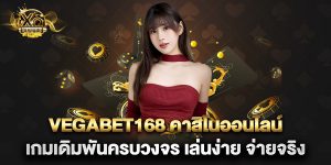 vegabet168 คาสิโนออนไลน์ เกมเดิมพันครบวงจร เล่นง่าย จ่ายจริง
