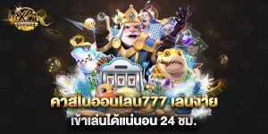 คาสิโนออนไลน์777 เล่นง่าย เข้าเล่นได้แน่นอน 24 ชม.