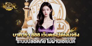 บาคาร่า 888 เว็บตรง ได้เงินจริง ระบบปลอดภัย ไม่ผ่านเอเย่นต์