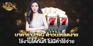 บาคาร่า png ดาวน์โหลดง่าย ใช้งานได้ทันที ไม่มีค่าใช้จ่าย