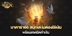 บาคาร่า66 สนุกได้ไม่ต้องใช้เงิน พร้อมเทคนิคทำเงิน