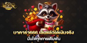 บาคาร่า666 เล่นแล้วได้เงินจริง มั่นใจทุกการเดิมพัน