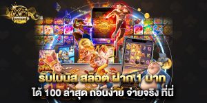 รับโบนัส สล็อต ฝาก 1 บาท ได้ 100 ล่าสุด ถอนง่าย จ่ายจริง ที่นี่