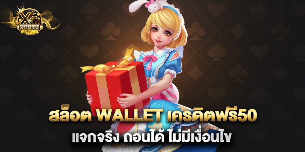 สล็อต wallet เครดิตฟรี50 แจกจริง ถอนได้ ไม่มีเงื่อนไข