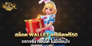 สล็อต wallet เครดิตฟรี50 แจกจริง ถอนได้ ไม่มีเงื่อนไข