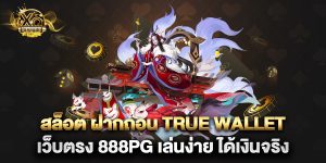 สล็อต ฝากถอน true wallet เว็บตรง 888pg เล่นง่าย ได้เงินจริง