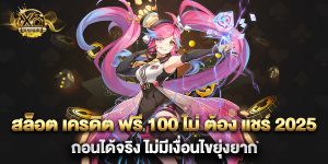 สล็อต เครดิต ฟรี 100 ไม่ ต้อง แชร์ 2025 ถอนได้จริง ไม่มีเงื่อนไขยุ่งยาก