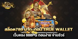 สล็อต789 ฝาก-ถอน true wallet เว็บตรง 888pg ถอนง่าย จ่ายชัวร์