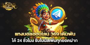 แทงบอลออนไลน์ 369 เดิมพันได้ 24 ชั่วโมง รับโบนัสเพิ่มทุกยอดฝาก