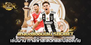 แทงบอลออนไลน์ sbobet เล่นผ่าน ทางเข้าสะดวกและปลอดภัย