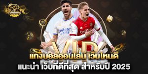 แทงบอลออนไลน์ เว็บไหนดี แนะนำ เว็บที่ดีที่สุด สำหรับปี 2025