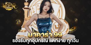 บาคาร่า 99 รองรับทุกอุปกรณ์ แตกง่าย ทุกวัน