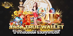 สล็อต true wallet ฝากถอนออโต้ รวมทุกเกมฮิต