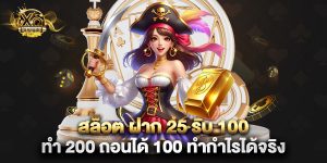 สล็อต ฝาก 25 รับ 100 ทํา 200 ถอนได้ 100 ทำกำไรได้จริง