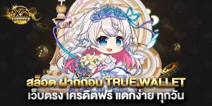 สล็อต ฝากถอน true wallet เว็บตรง เครดิตฟรี แตกง่าย ทุกวัน