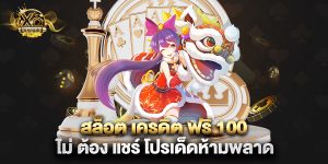 สล็อต เครดิต ฟรี 100 ไม่ ต้อง แชร์ โปรเด็ดห้ามพลาด