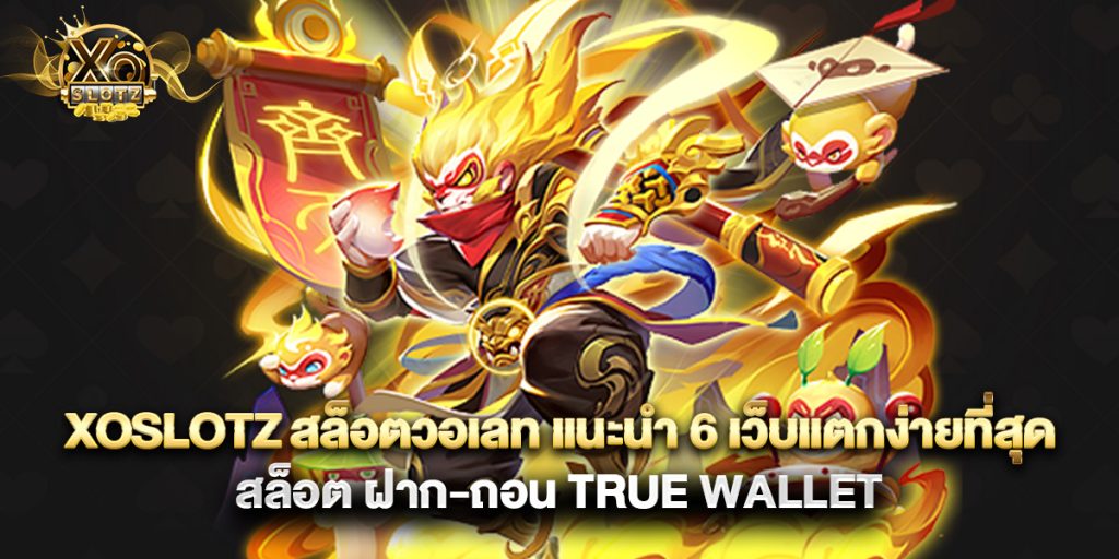 69.xoslotz สล็อตวอเลท แนะนำ 6 เว็บแตกง่ายที่สุด สล็อต ฝาก-ถอน true wallet