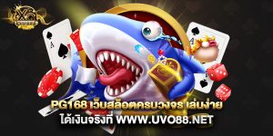 PG168 เว็บสล็อตครบวงจร เล่นง่าย ได้เงินจริงที่ www.uvo88.net