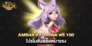 amb44 vip เครดิต ฟรี 100 โปรโมชั่นสล็อตมาแรง