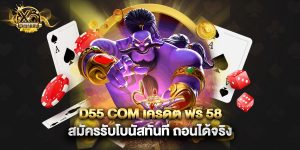 d55 com เครดิต ฟรี 58 สมัครรับโบนัสทันที ถอนได้จริง
