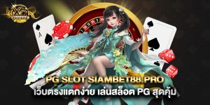 pg slot siambet88.pro เว็บตรงแตกง่าย เล่นสล็อต PG สุดคุ้ม