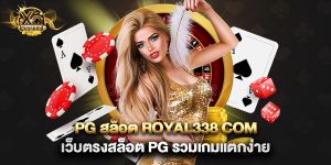 pg สล็อต royal338 com เว็บตรงสล็อต PG รวมเกมแตกง่าย