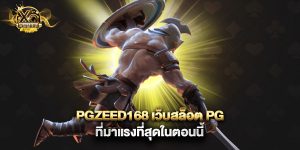 pgzeed168 เว็บสล็อต PG ที่มาแรงที่สุดในตอนนี้
