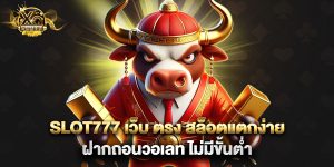slot777 เว็บ ตรง สล็อตแตกง่าย ฝากถอนวอเลท ไม่มีขั้นต่ำ