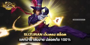 suzuran เว็บตรง สล็อต แตกง่าย เล่นง่าย ปลอดภัย 100%