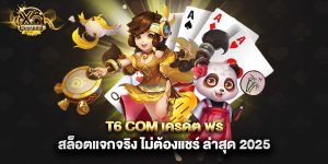 t6 com เครดิต ฟรี สล็อตแจกจริง ไม่ต้องแชร์ ล่าสุด 2025
