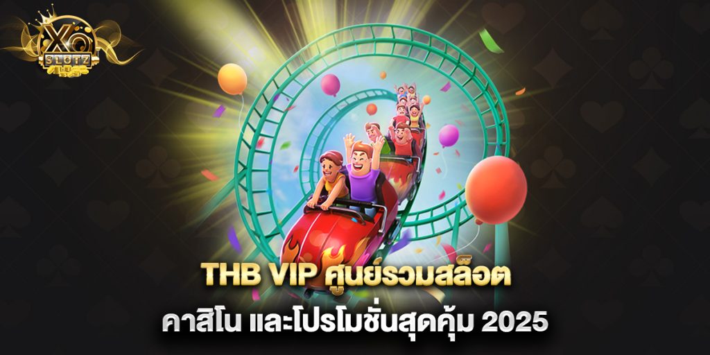 thb-vip-ศูนย์รวมสล็อต-คาสิโน-และโปรโมชั่นสุดคุ้ม-2025