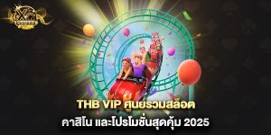 thb-vip-ศูนย์รวมสล็อต-คาสิโน-และโปรโมชั่นสุดคุ้ม-2025