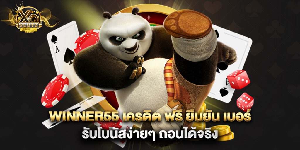 winner55 เครดิต ฟรี ยืนยัน เบอร์ รับโบนัสง่ายๆ ถอนได้จริง