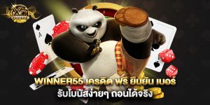 winner55 เครดิต ฟรี ยืนยัน เบอร์ รับโบนัสง่ายๆ ถอนได้จริง