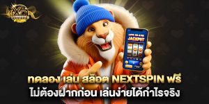 ทดลอง เล่น สล็อต nextspin ฟรี ไม่ต้องฝากก่อน เล่นง่ายได้กำไรจริง