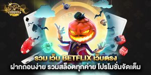รวม เว็บ betflix เว็บตรง ฝากถอนง่าย รวมสล็อตทุกค่าย โปรโมชั่นจัดเต็ม
