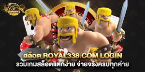 สล็อต royal338.com login รวมเกมสล็อตแตกง่าย จ่ายจริง