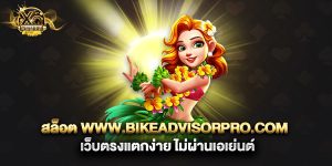 สล็อต-www.bikeadvisorpro.com-เว็บตรงแตกง่าย-ไม่ผ่านเอเย่นต์